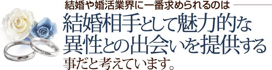 結婚相手として魅力的な異性との出会いを提供する