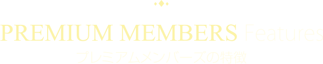 プレミアムステイタスメンバーズの特徴