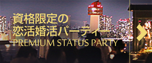 資格限定恋活婚活パーティ