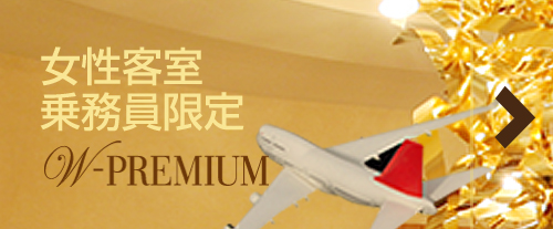 女性客室乗務員限定