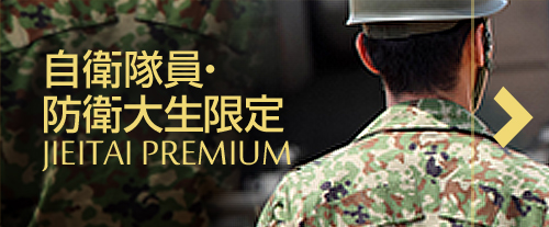 自衛隊員・防衛大生限定