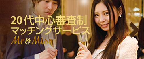 20代中心審査制マッチングサービス