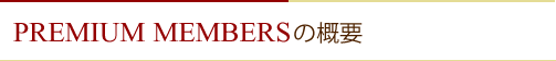 PREMIUM MEMBERSの概要